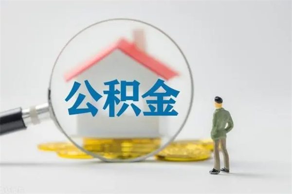 昌吉离职多久可以取住房公积金吗（一般离职后多久可以取住房公积金?）